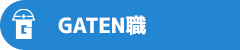 GATEN職